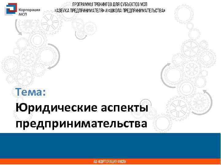 Тема: Название презентации Юридические аспекты предпринимательства 