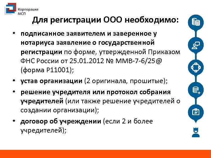 Для регистрации ООО необходимо: • подписанное заявителем и заверенное у нотариуса заявление о государственной