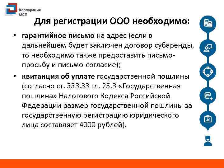 Для регистрации ООО необходимо: • гарантийное письмо на адрес (если в дальнейшем будет заключен