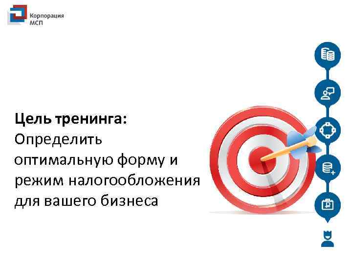 Цель тренинга: Определить оптимальную форму и режим налогообложения для вашего бизнеса 