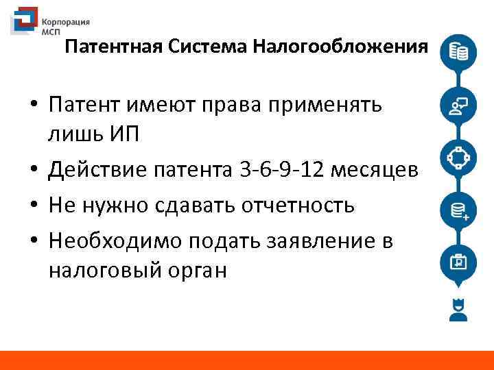 Патентная Система Налогообложения • Патент имеют права применять лишь ИП • Действие патента 3