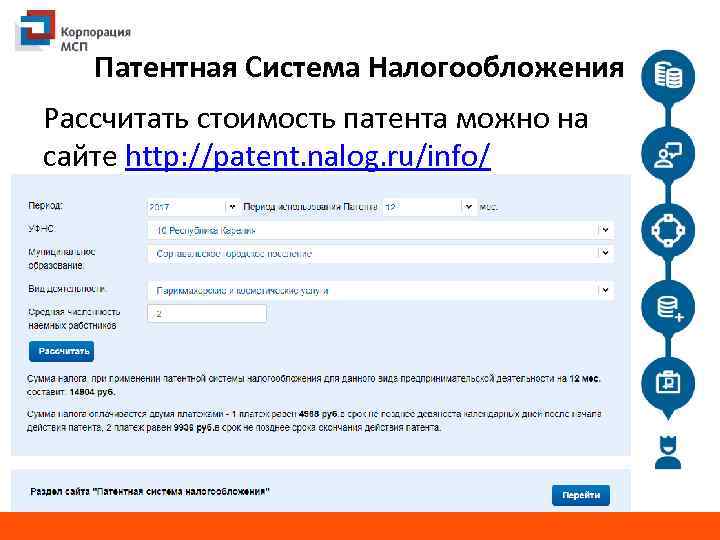 Патентная Система Налогообложения Рассчитать стоимость патента можно на сайте http: //patent. nalog. ru/info/ 