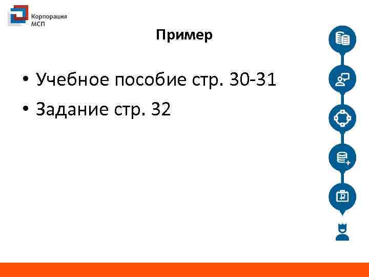 Пример • Учебное пособие стр. 30 -31 • Задание стр. 32 