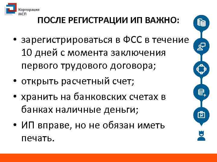 ПОСЛЕ РЕГИСТРАЦИИ ИП ВАЖНО: • зарегистрироваться в ФСС в течение 10 дней с момента