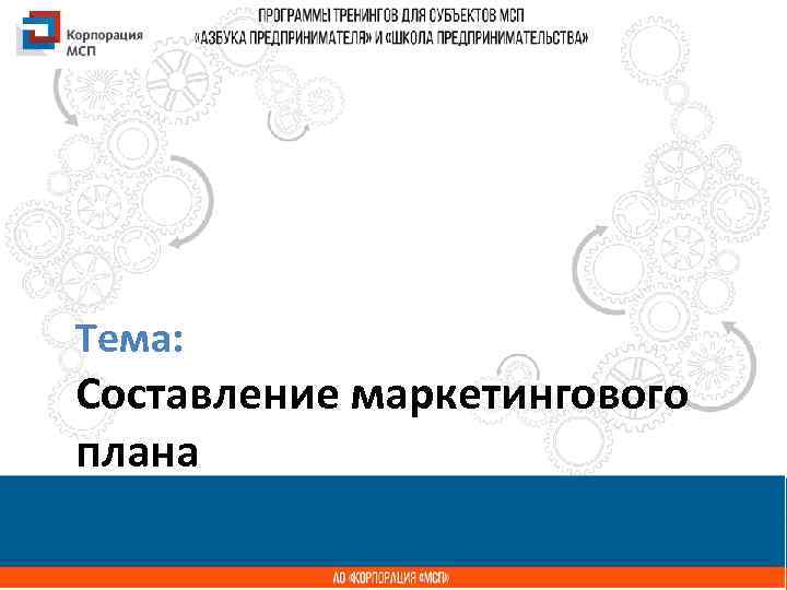 Тема: Название презентации Составление маркетингового плана 