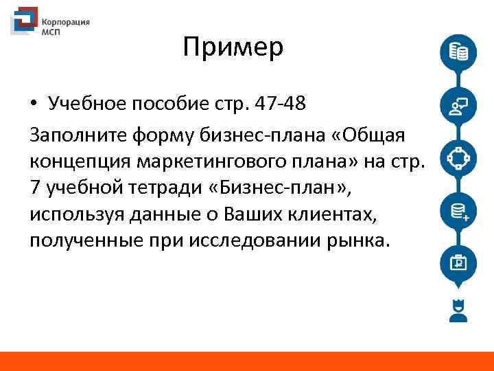 Пример • Учебное пособие стр. 47 -48 Заполните форму бизнес-плана «Общая концепция маркетингового плана»