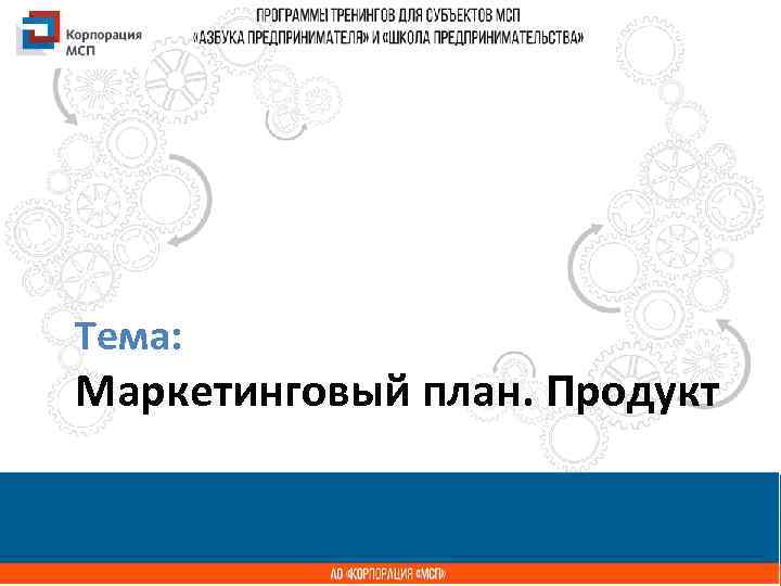 Тема: Название презентации Маркетинговый план. Продукт 
