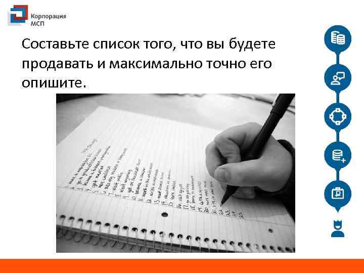 Составьте список того, что вы будете продавать и максимально точно его опишите. 
