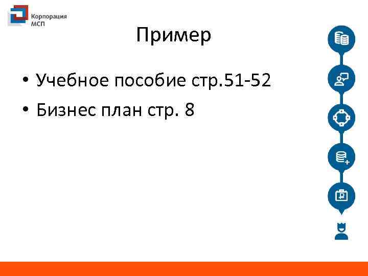 Пример • Учебное пособие стр. 51 -52 • Бизнес план стр. 8 