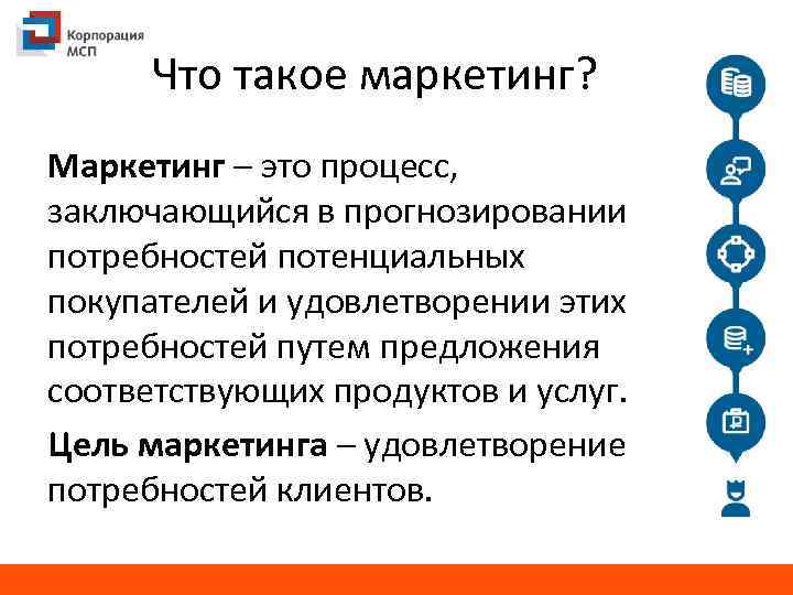 Что такое маркетинг? Маркетинг – это процесс, заключающийся в прогнозировании потребностей потенциальных покупателей и