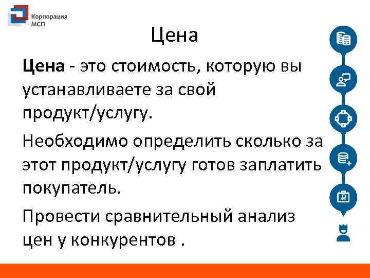 Цена - это стоимость, которую вы устанавливаете за свой продукт/услугу. Необходимо определить сколько за