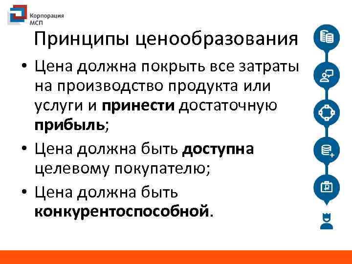 Принципы ценообразования • Цена должна покрыть все затраты на производство продукта или услуги и
