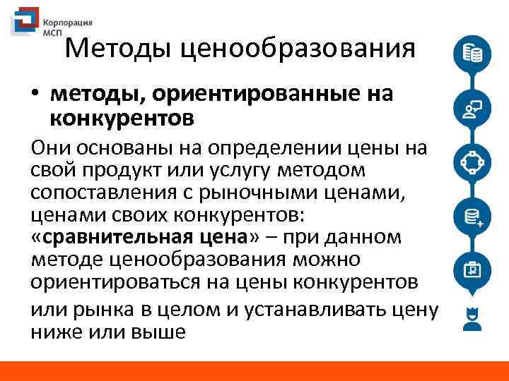 Методы ценообразования • методы, ориентированные на конкурентов Они основаны на определении цены на свой