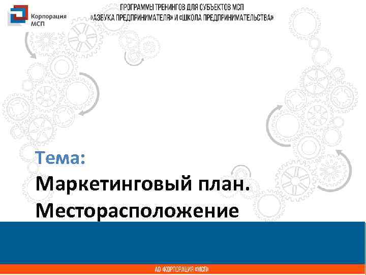 Тема: Название презентации Маркетинговый план. Месторасположение 