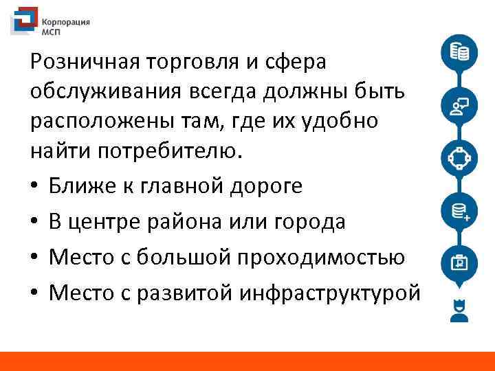 Розничная торговля и сфера обслуживания всегда должны быть расположены там, где их удобно найти