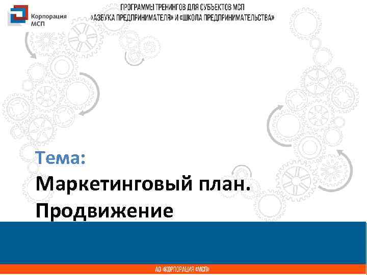 Тема: Название презентации Маркетинговый план. Продвижение 