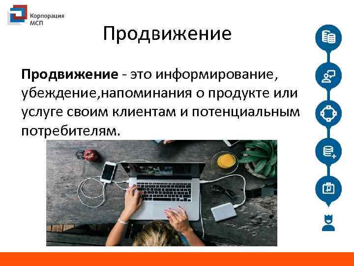 Продвижение - это информирование, убеждение, напоминания о продукте или услуге своим клиентам и потенциальным