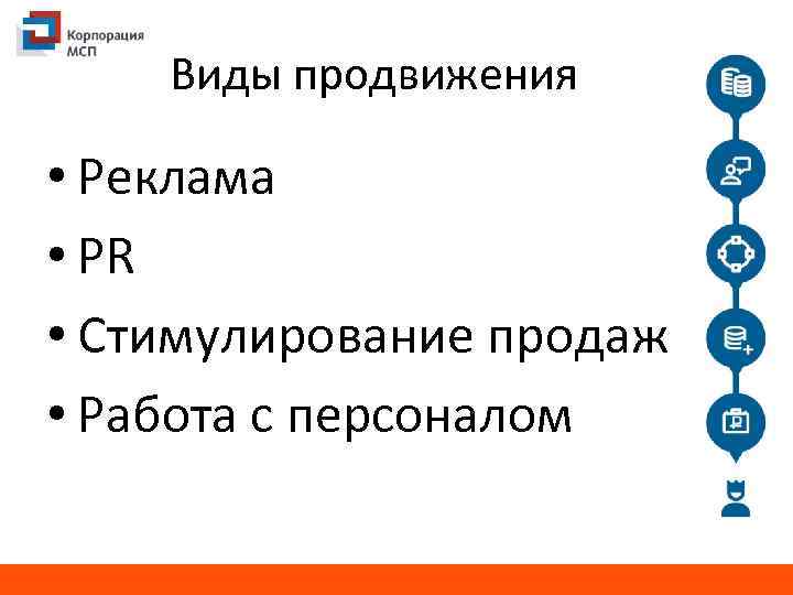 Виды продвижения • Реклама • PR • Стимулирование продаж • Работа с персоналом 