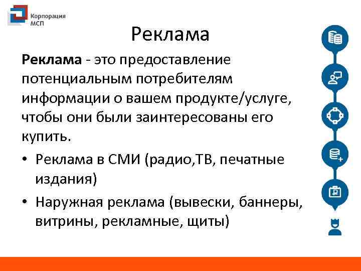 Реклама - это предоставление потенциальным потребителям информации о вашем продукте/услуге, чтобы они были заинтересованы