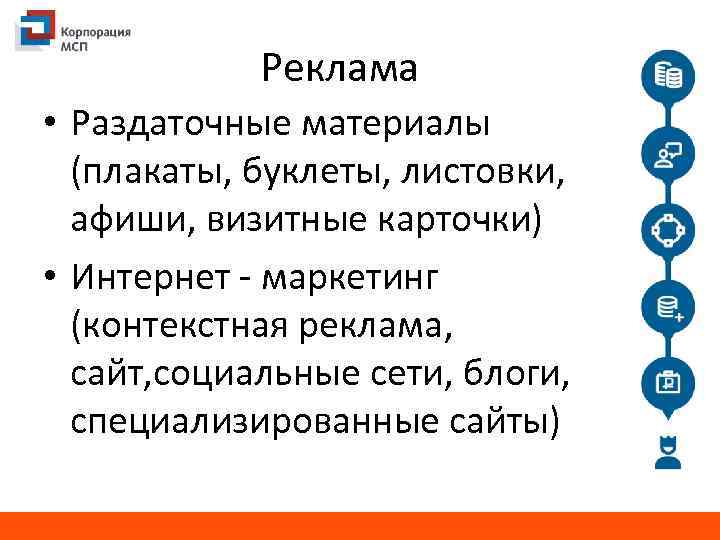 Реклама • Раздаточные материалы (плакаты, буклеты, листовки, афиши, визитные карточки) • Интернет - маркетинг