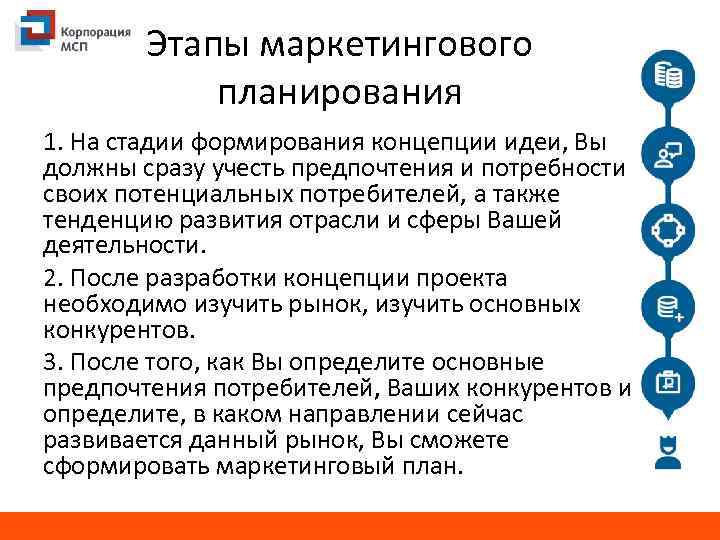 Этапы маркетингового планирования 1. На стадии формирования концепции идеи, Вы должны сразу учесть предпочтения