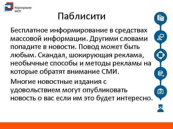 Паблисити Бесплатное информирование в средствах массовой информации. Другими словами попадите в новости. Повод может