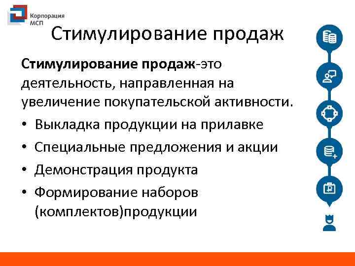Стимулирование продаж-это деятельность, направленная на увеличение покупательской активности. • Выкладка продукции на прилавке •