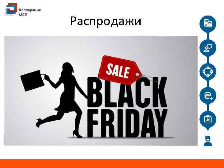 Распродажи 