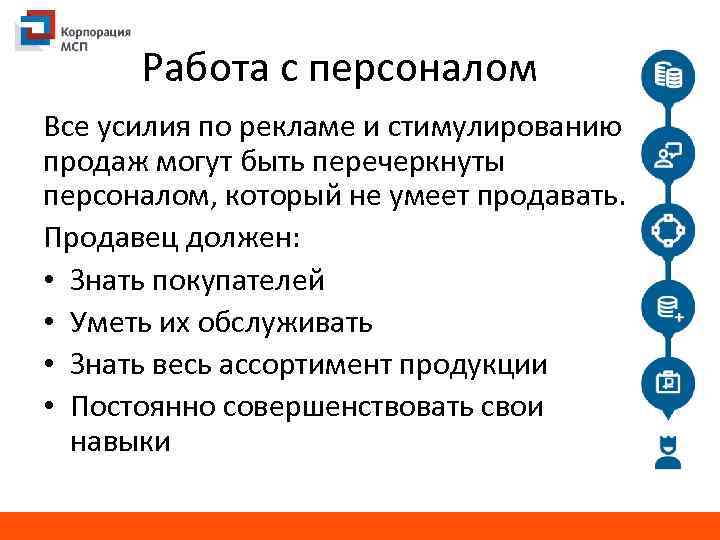 Работа с персоналом Все усилия по рекламе и стимулированию продаж могут быть перечеркнуты персоналом,