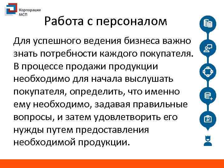 Работа с персоналом Для успешного ведения бизнеса важно знать потребности каждого покупателя. В процессе