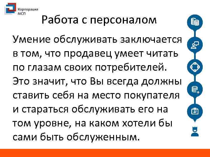 Работа с персоналом Умение обслуживать заключается в том, что продавец умеет читать по глазам