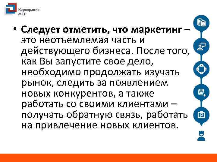  • Следует отметить, что маркетинг – это неотъемлемая часть и действующего бизнеса. После