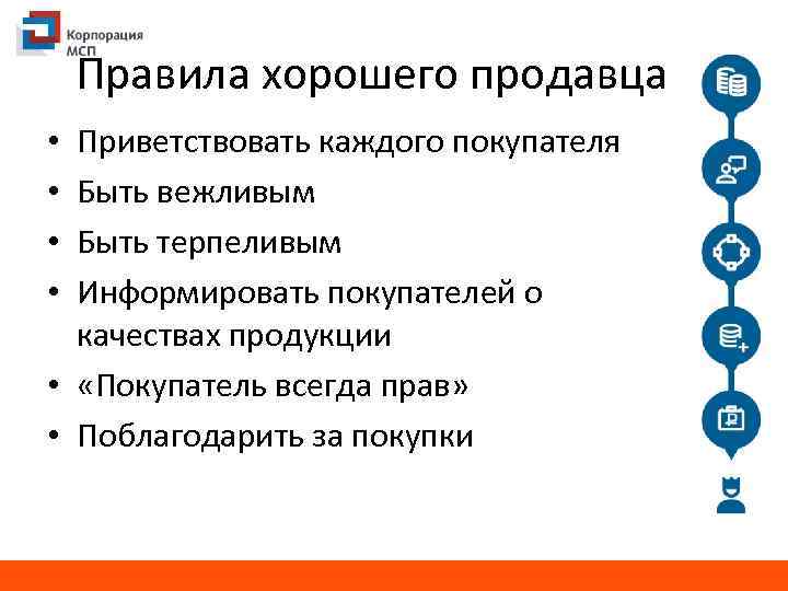 Правила хорошего продавца Приветствовать каждого покупателя Быть вежливым Быть терпеливым Информировать покупателей о качествах