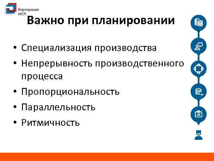 Важно при планировании • Специализация производства • Непрерывность производственного процесса • Пропорциональность • Параллельность