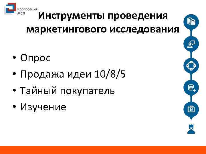 Инструменты проведения маркетингового исследования • • Опрос Продажа идеи 10/8/5 Тайный покупатель Изучение 