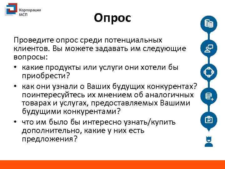 Опрос Проведите опрос среди потенциальных клиентов. Вы можете задавать им следующие вопросы: • какие