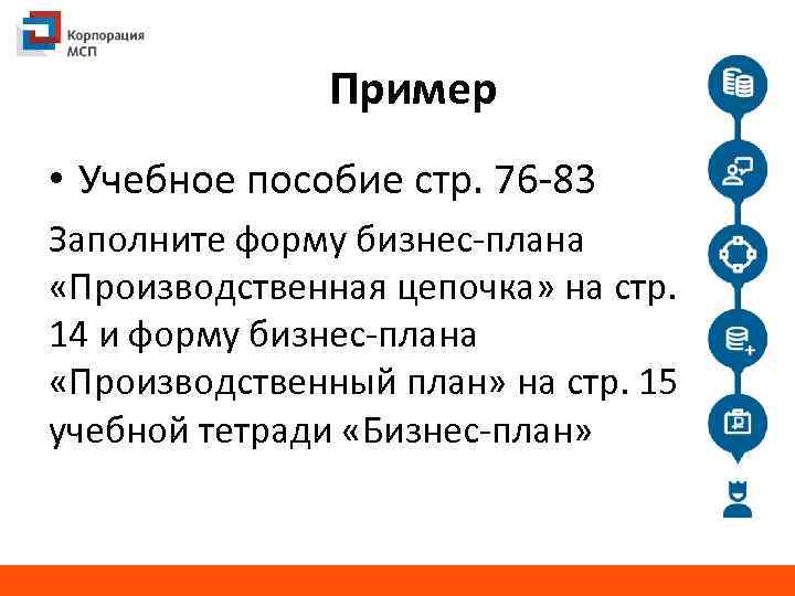 Пример • Учебное пособие стр. 76 -83 Заполните форму бизнес-плана «Производственная цепочка» на стр.