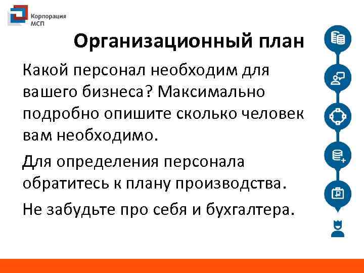 Организационный план Какой персонал необходим для вашего бизнеса? Максимально подробно опишите сколько человек вам