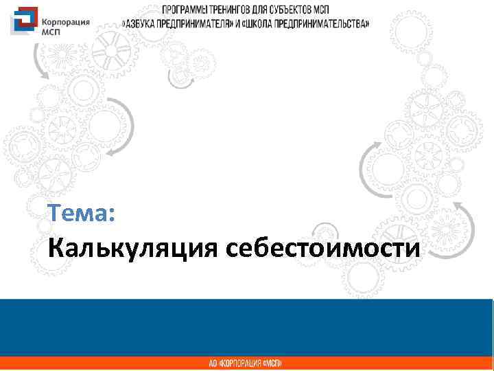Тема: Название презентации Калькуляция себестоимости 