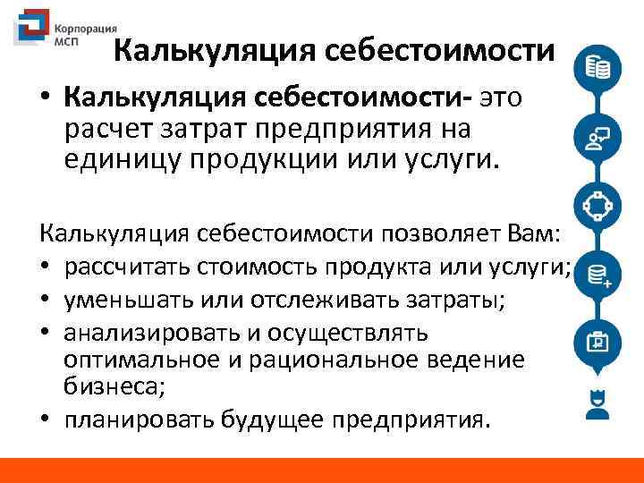 Калькуляция себестоимости • Калькуляция себестоимости- это расчет затрат предприятия на единицу продукции или услуги.