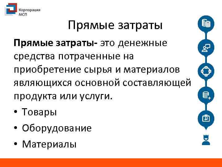 Прямые затраты- это денежные средства потраченные на приобретение сырья и материалов являющихся основной составляющей