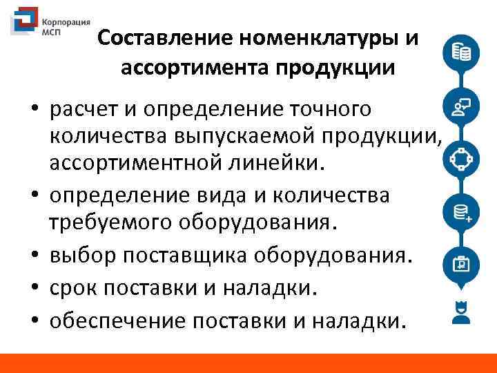 Составление номенклатуры и ассортимента продукции • расчет и определение точного количества выпускаемой продукции, ассортиментной