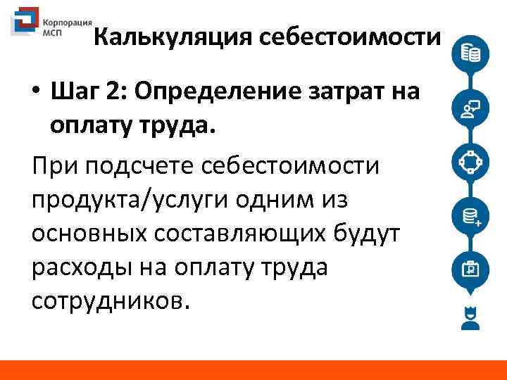 Калькуляция себестоимости • Шаг 2: Определение затрат на оплату труда. При подсчете себестоимости продукта/услуги