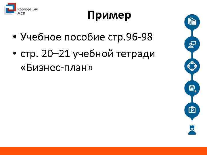 Пример • Учебное пособие стр. 96 -98 • стр. 20– 21 учебной тетради «Бизнес-план»