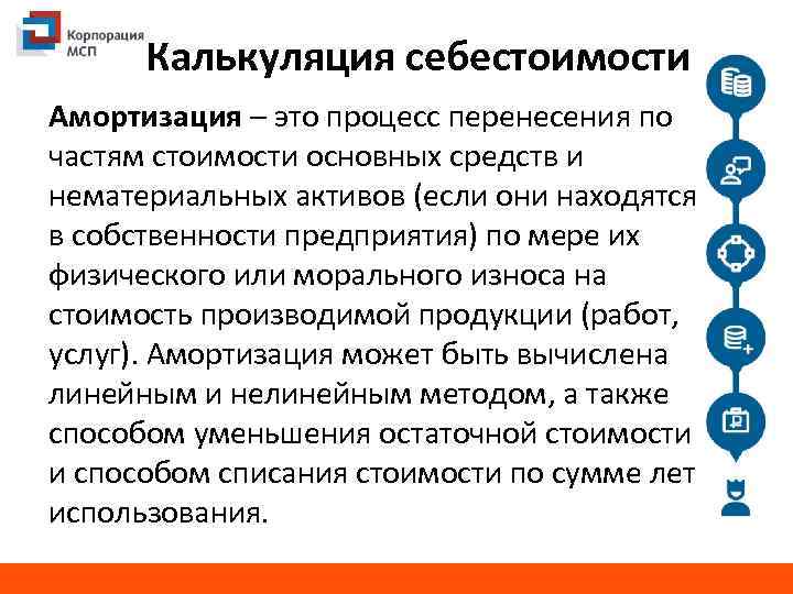 Калькуляция себестоимости Амортизация – это процесс перенесения по частям стоимости основных средств и нематериальных