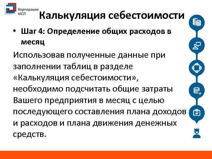 Калькуляция себестоимости • Шаг 4: Определение общих расходов в месяц Использовав полученные данные при