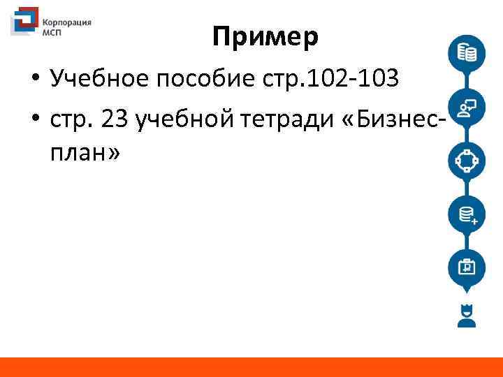 Пример • Учебное пособие стр. 102 -103 • стр. 23 учебной тетради «Бизнесплан» 