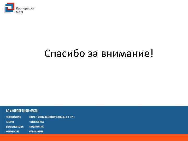 Спасибо за внимание! 