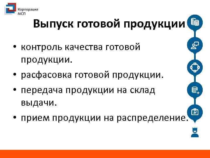 Выпуск готовой продукции • контроль качества готовой продукции. • расфасовка готовой продукции. • передача