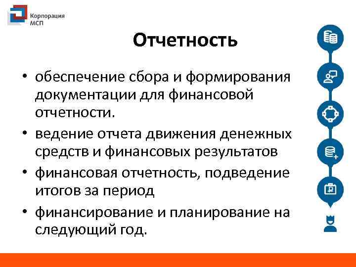 Отчетность • обеспечение сбора и формирования документации для финансовой отчетности. • ведение отчета движения